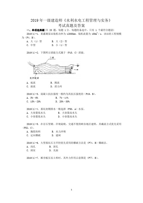 2019年一级建造师《水利水电工程管理与实务》考试真题及答案