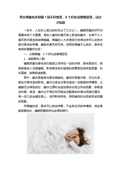 男女裸睡有多舒服？别不好意思，5个好处或慢慢显现，试过才知道