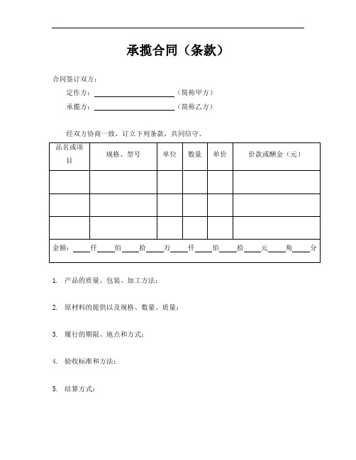 承揽合同Word合同模板.doc