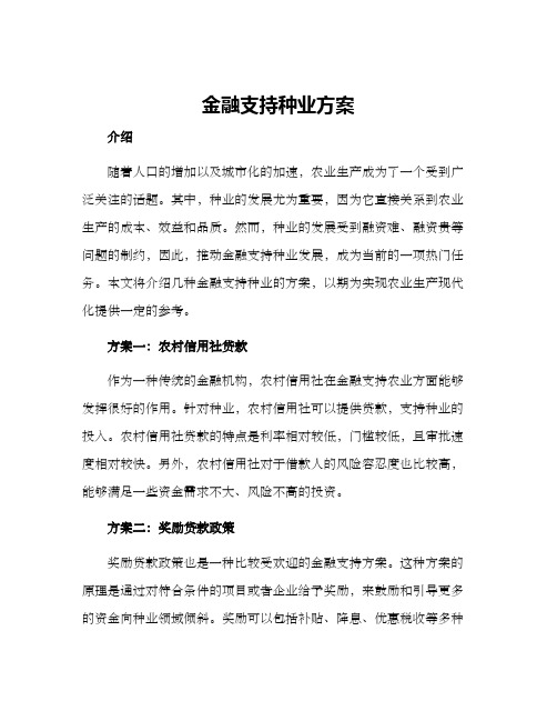 金融支持种业方案