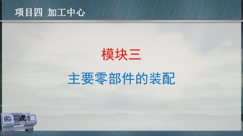 数控机床安装与调试项目四 模块三 主要零部件的装配