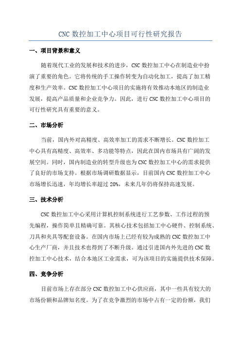 CNC数控加工中心项目可行性研究报告