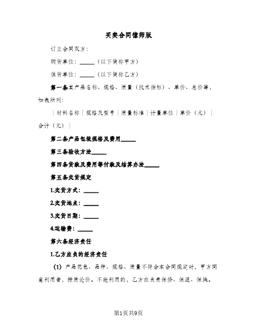 买卖合同律师版(4篇)