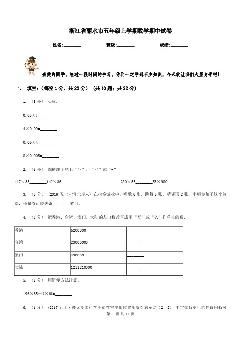 浙江省丽水市五年级上学期数学期中试卷