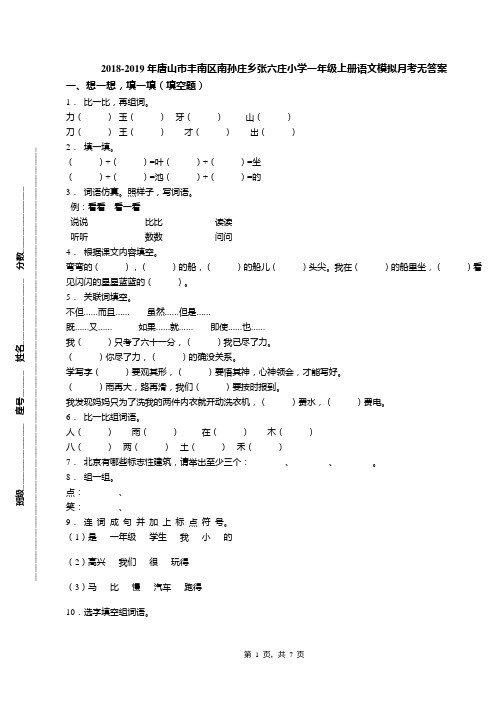 2018-2019年唐山市丰南区南孙庄乡张六庄小学一年级上册语文模拟月考无答案