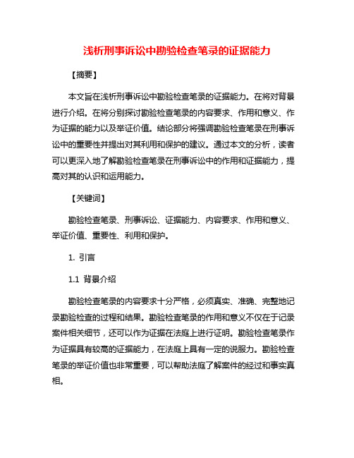 浅析刑事诉讼中勘验检查笔录的证据能力