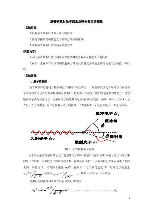 康普顿散射散射光子及微分截面与散射角的关系