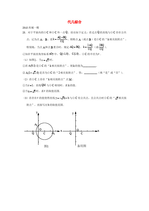 北京市2018年中考数学一模分类汇编 代几综合