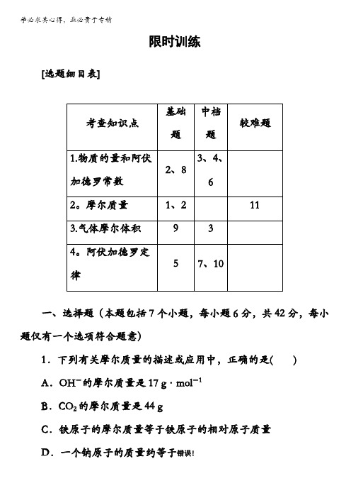 2018版高考化学一轮总复习(限时训练)：第一章第3讲限时训练含解析