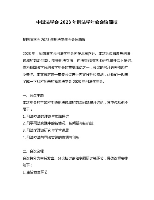 中国法学会2023年刑法学年会会议简报