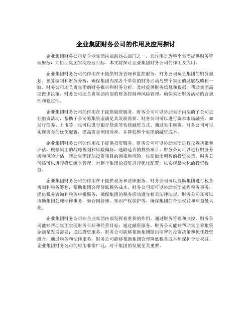 企业集团财务公司的作用及应用探讨