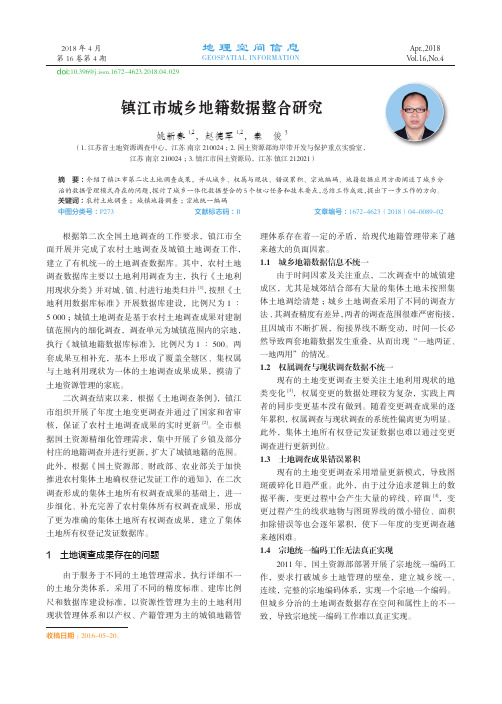 镇江市城乡地籍数据整合研究