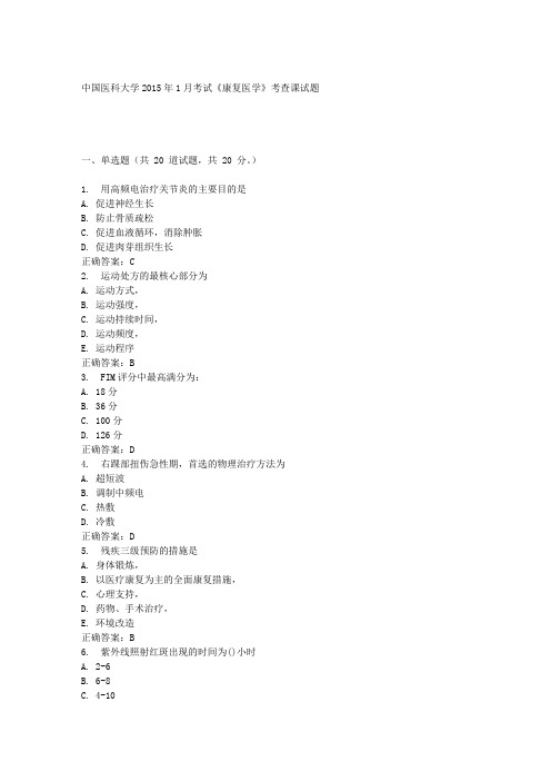 中国医科大学2015年1月考试《康复医学》考查课试题答案