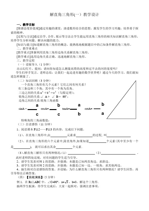 初中数学华东师大九年级上册(2023年新编)第24章 解直角三角形解直角三角形教案