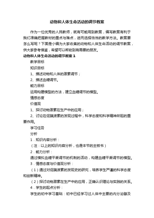 动物和人体生命活动的调节教案