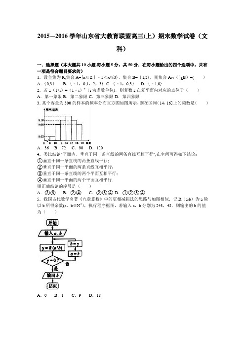 山东省大教育联盟2016届高三上学期期末数学试卷(文科) 含解析