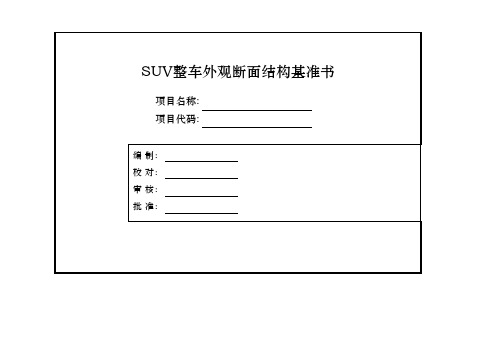 SUV整车外观断面结构基准书