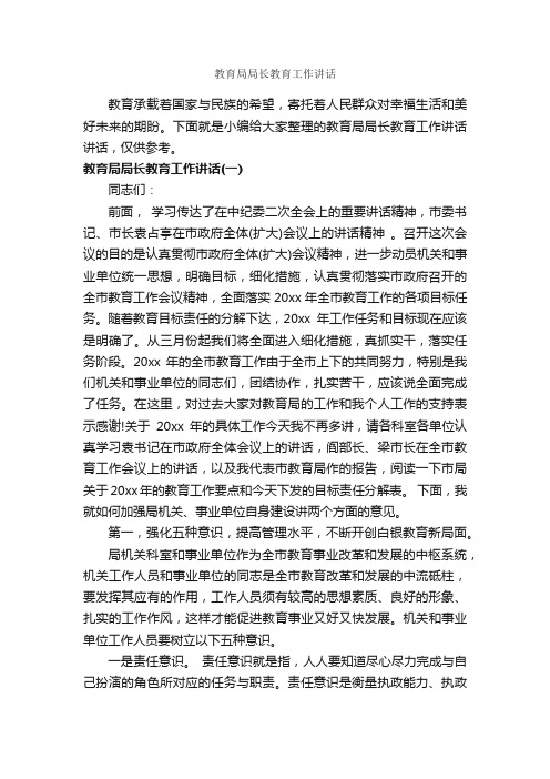 教育局局长教育工作讲话_发言稿_