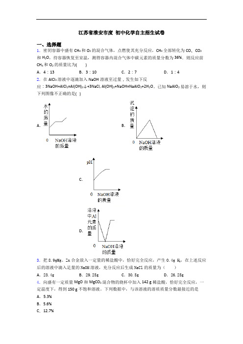 江苏省淮安市度 初中化学自主招生试卷