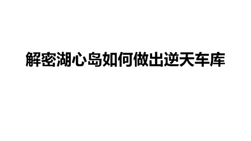 解密万科·湖心岛如何做出逆天车库