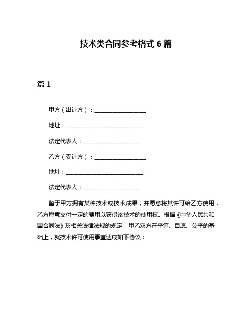 技术类合同参考格式6篇