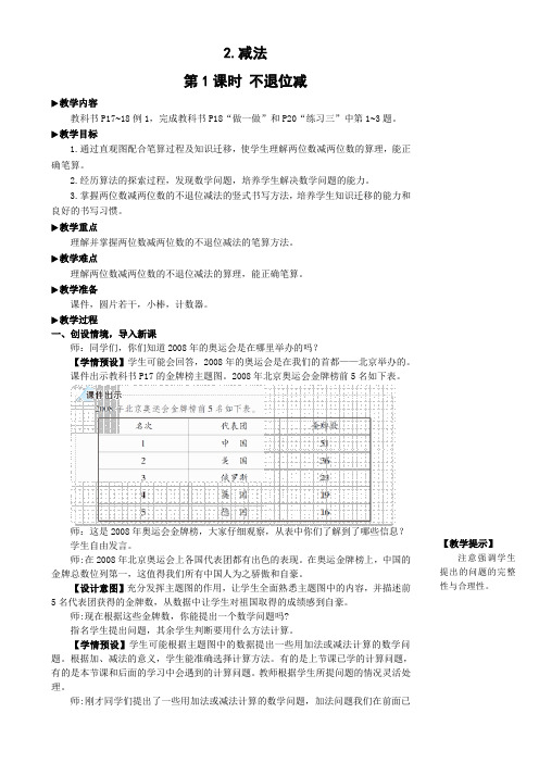 人教版数学一年级上册第1课时 不退位减(教案)