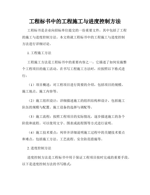 工程标书中的工程施工与进度控制方法