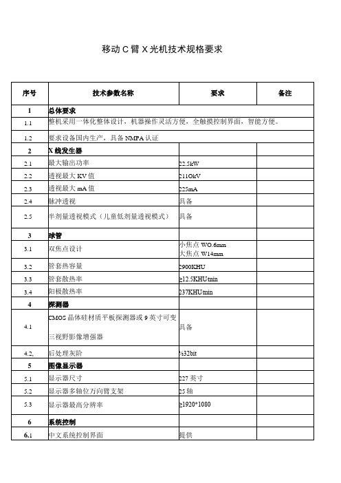 移动C臂X光机技术规格要求