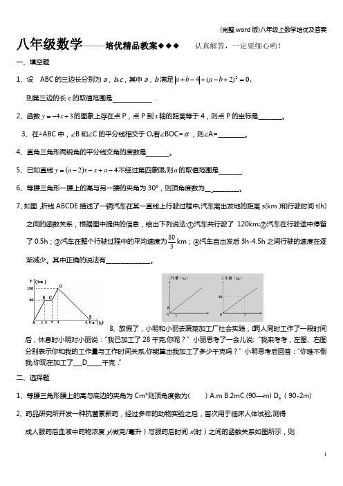 (完整word版)八年级上数学培优及答案