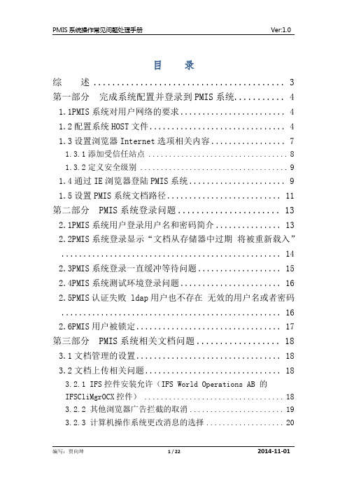 00-PMIS系统操作常见问题处理手册