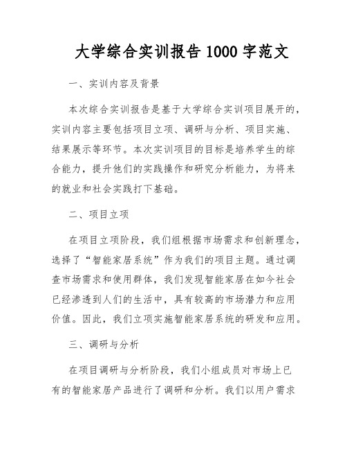 大学综合实训报告1000字范文