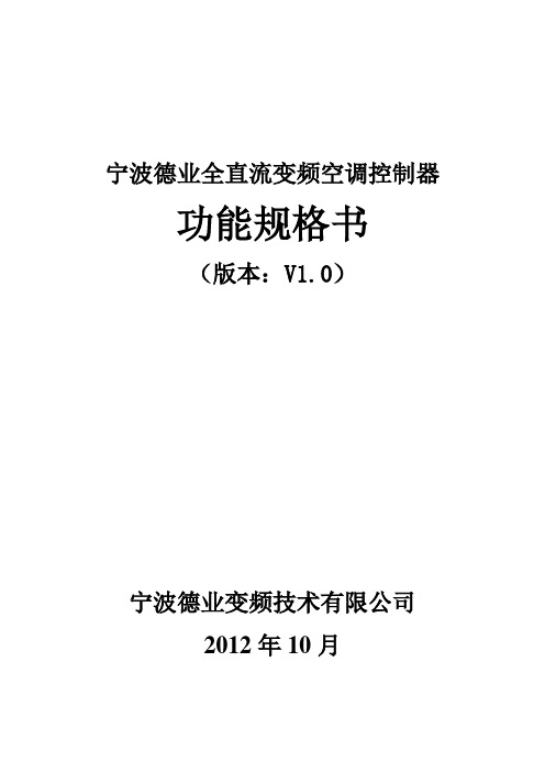 德业1.5P变频空调控制器功能规格书