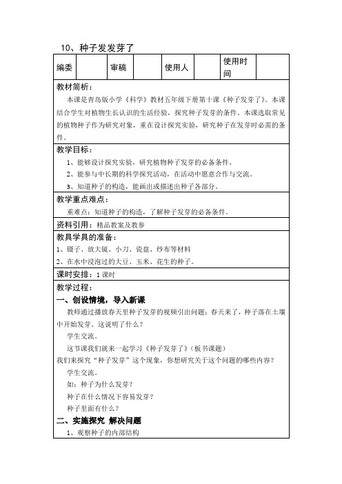 五年级下册科学教案     10、种子发发芽了     青岛版(六年制)