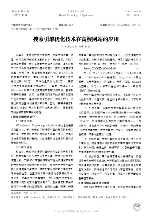 搜索引擎优化技术在高校网站的应用