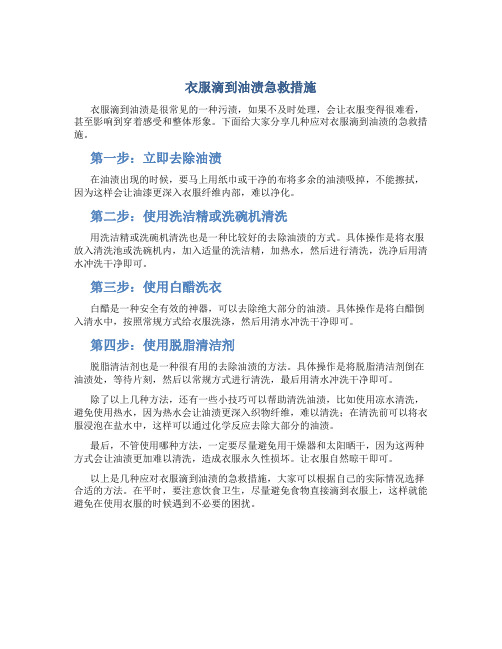 衣服滴到油渍急救措施