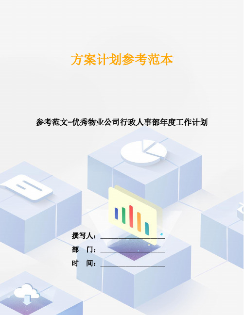 参考范文-优秀物业公司行政人事部年度工作计划