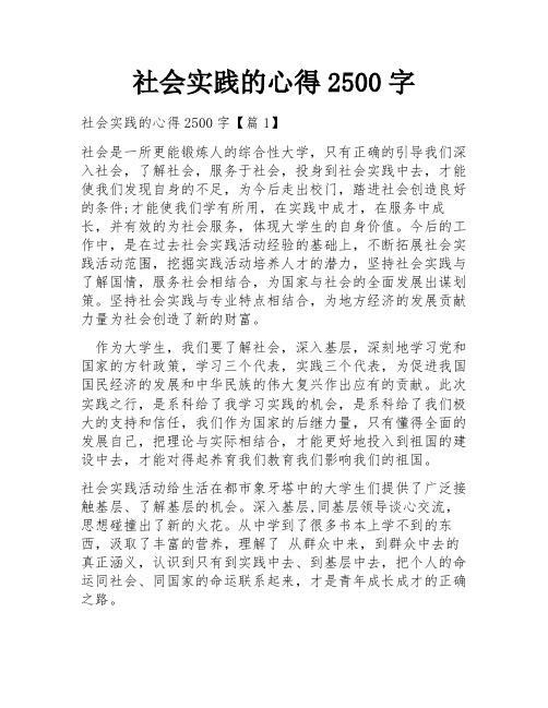 社会实践的心得2500字