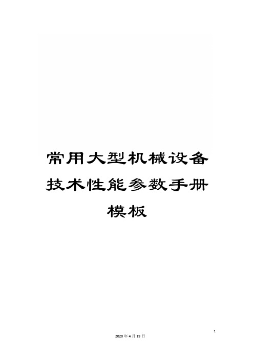 常用大型机械设备技术性能参数手册模板