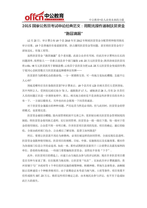 2015国家公务员考试申论经典范文：用阳光操作遏制扶贫资金“跑冒滴漏”