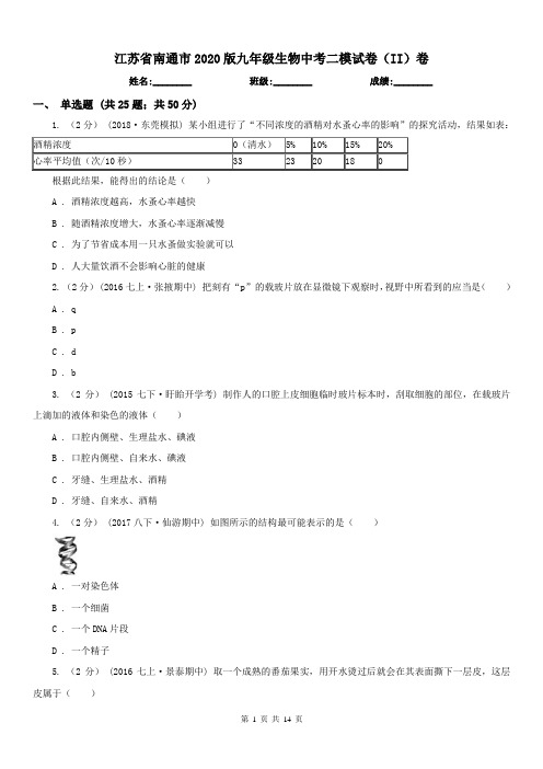 江苏省南通市2020版九年级生物中考二模试卷(II)卷