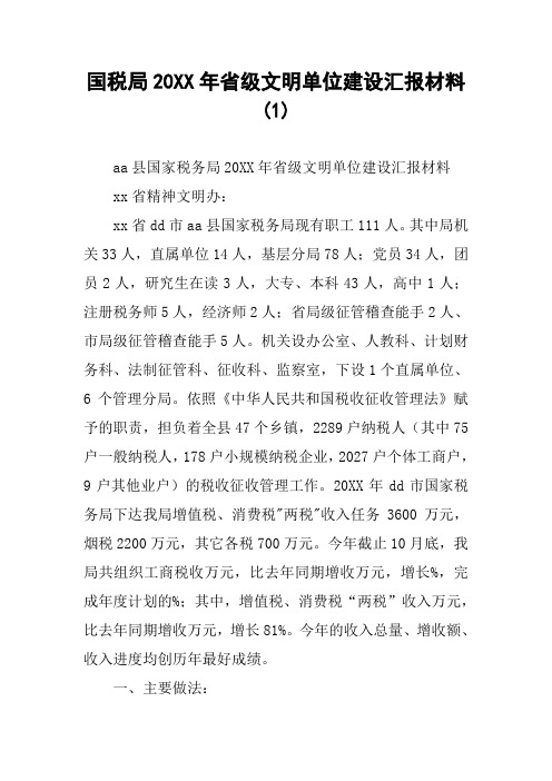 国税局20XX年省级文明单位建设汇报材料(1)