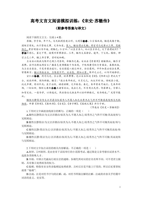 高考文言文阅读模拟训练：《宋史-苏辙传》(附参考答案与译文)