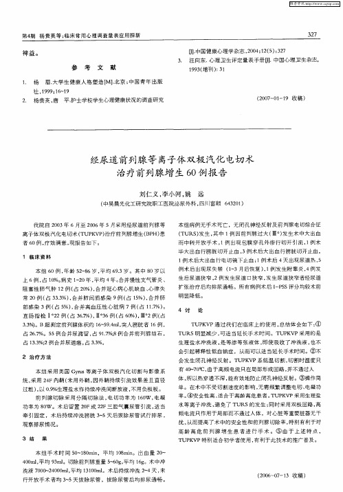 经尿道前列腺等离子体双极汽化电切术治疗前列腺增生60例报告