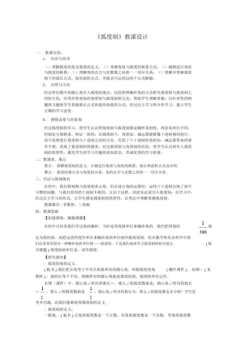 弧度制教案1北师大版(精汇教案)