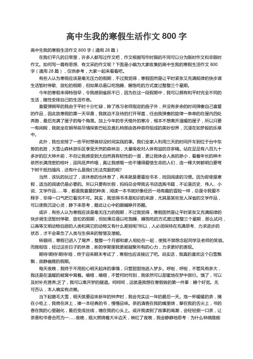 高中生我的寒假生活作文800字（通用28篇）