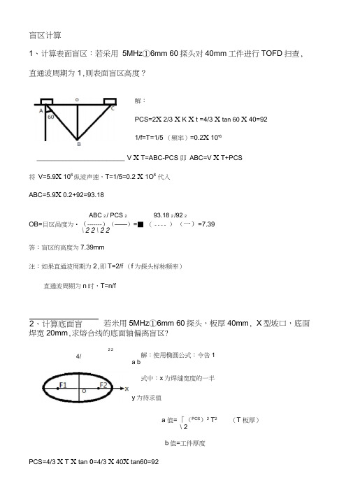 TOFD工艺计算综合试题