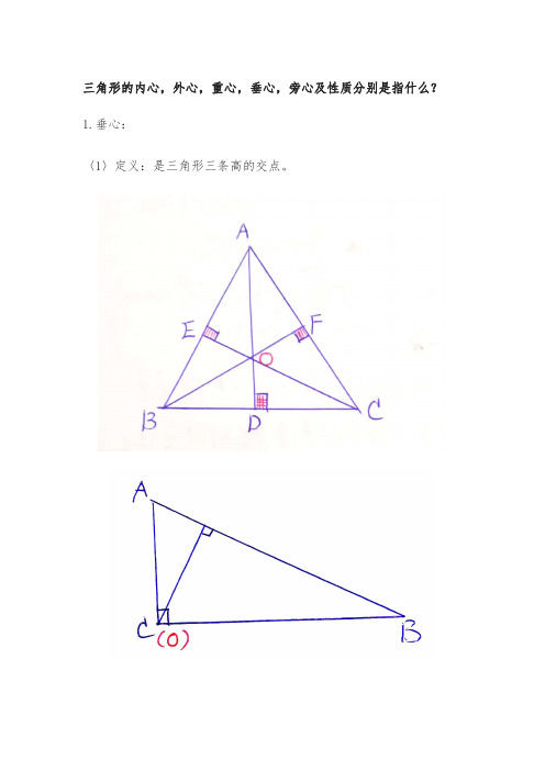 三角形的内心,外心,重心,垂心,旁心及性质分别是指什么？