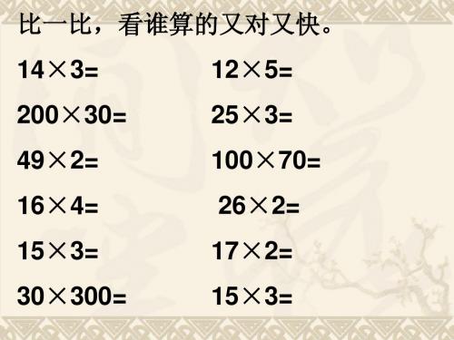 青岛版四年级数学上册_三位数乘两位数竖式计算