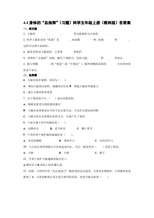 教科版科学小学五年级上册4.4身体的“总指挥”(习题)含答案