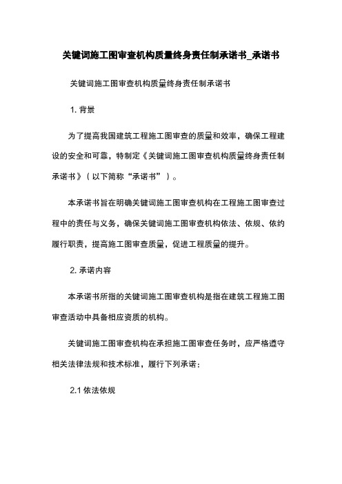 关键词施工图审查机构质量终身责任制承诺书_承诺书